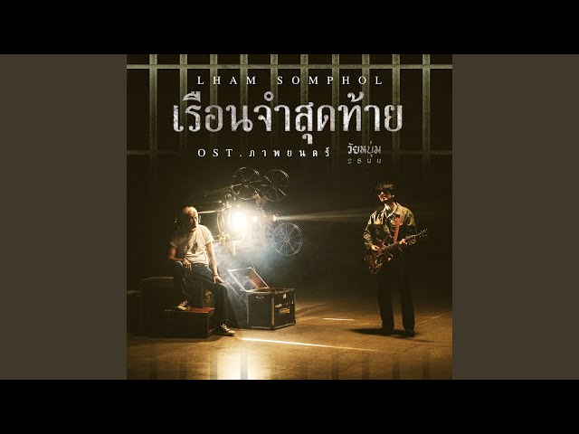 เรือนจำสุดท้าย - แหลม