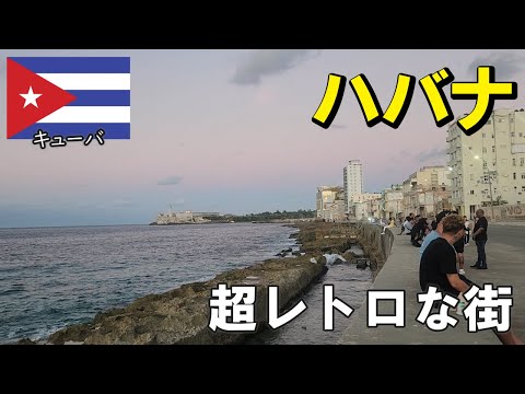 キューバ6日目～ 首都ハバナへ スペイン統治時代のコロニアル建築やクラシックカーが走る街並み タイムスリップしたかのような雰囲気の都市を散策