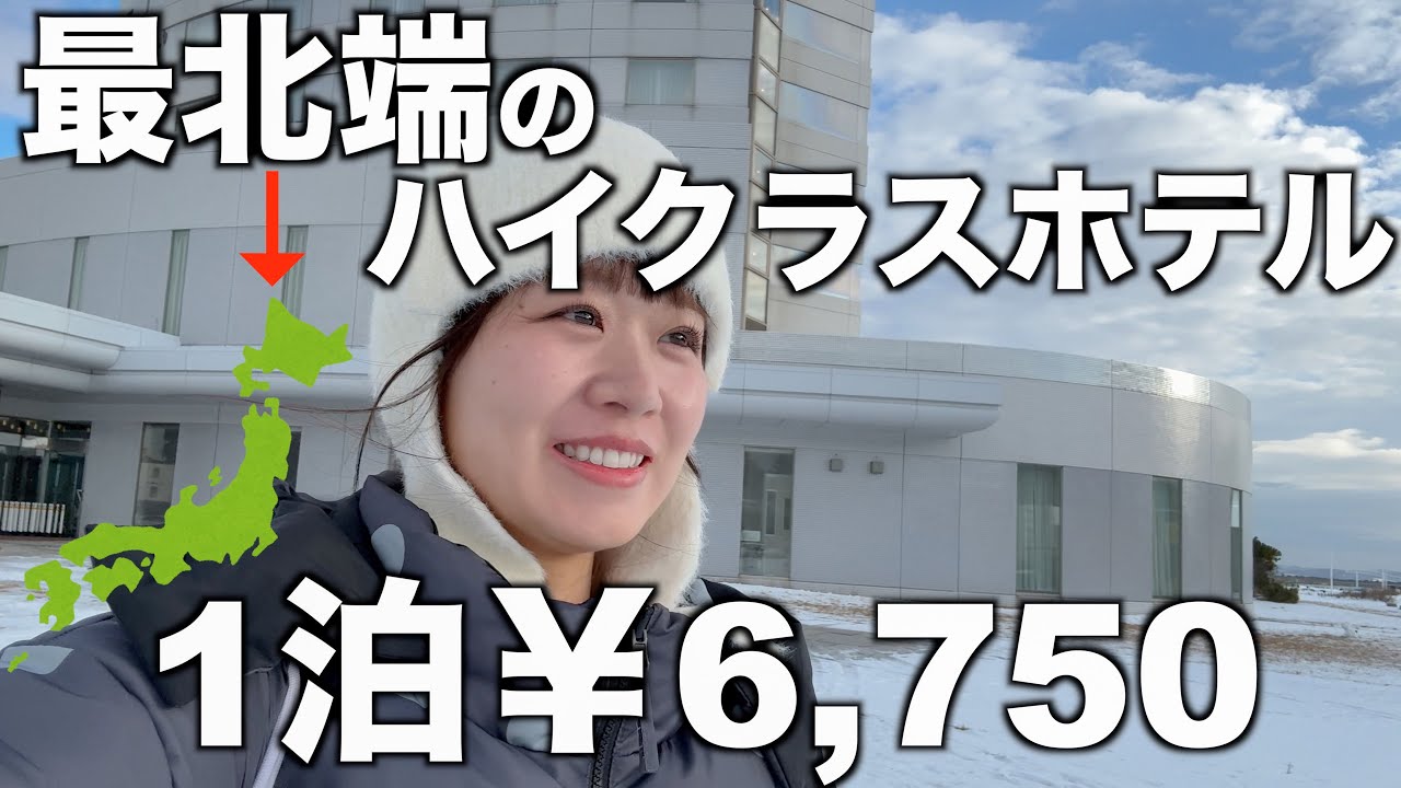 最北端のホテルが高級なのにお手頃でリピした。｜朝食は北海道グルメのバイキング🐟