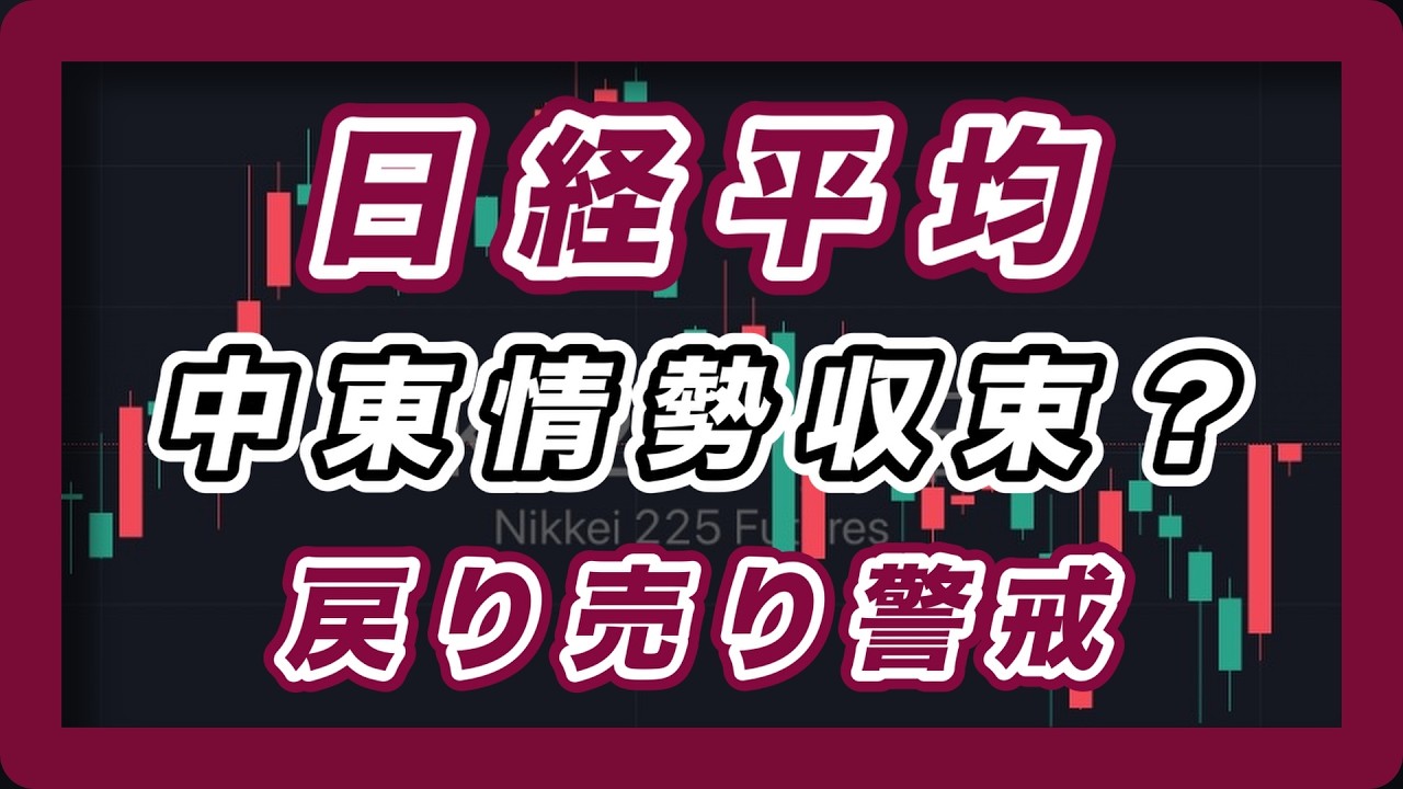 【日経平均展望 】中東情勢収束？　戻り売り警戒