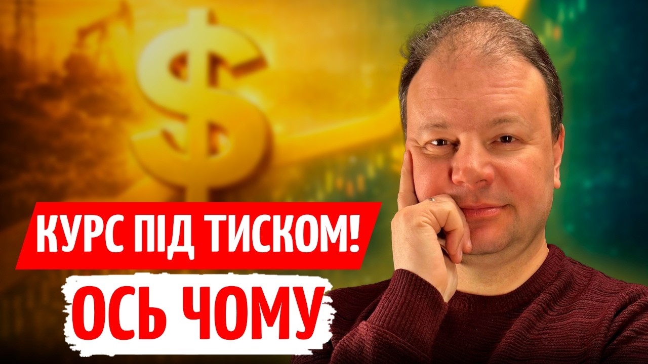 Що з КУРСОМ? НАФТА, перемовини США-Іран і новий СТРИБОК валют | ПРЯМО за КУРСО?
