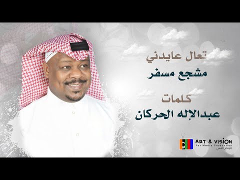 تعال عايدني مشجع مسفر