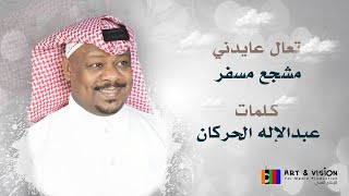 كلمات اغنية تعال عايدني مشجع مسفر