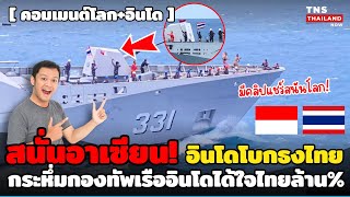 สนั่นอาเซียน! โลกตะลึงกองทัพเรืออินโดโบกธงไทยบนเรือฟริเกต แชร์สนั่นได้ใจคนไทยล้าน%
