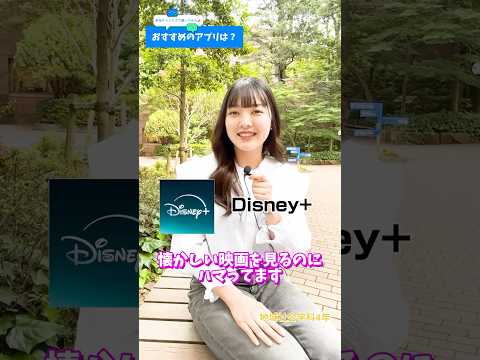 在学生におすすめのアプリを聞いてみたよ！#目白大学 #目白短大 #大学生の日常 #アプリ紹介 #アプリ #shorts