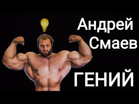 Почему Андрей Смаев - ГЕНИЙ? | ALI