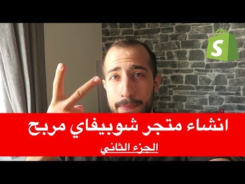 كيفية انشاء متجر شوبيفاي دروب شبينغ رابح من الصفر (الجزء الثاني)  Part 2 : Building a Shopify Store