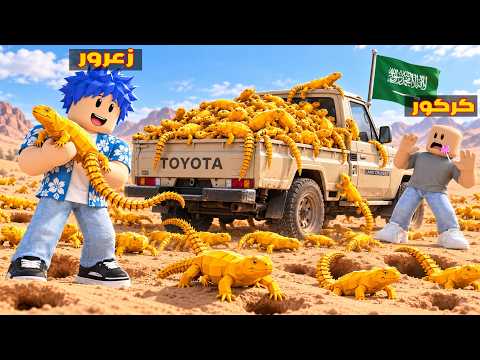 فلم روبلوكس : زعرور يأخذ مليون ضبان من السعودية و يهرب في الشاص 😱🔥