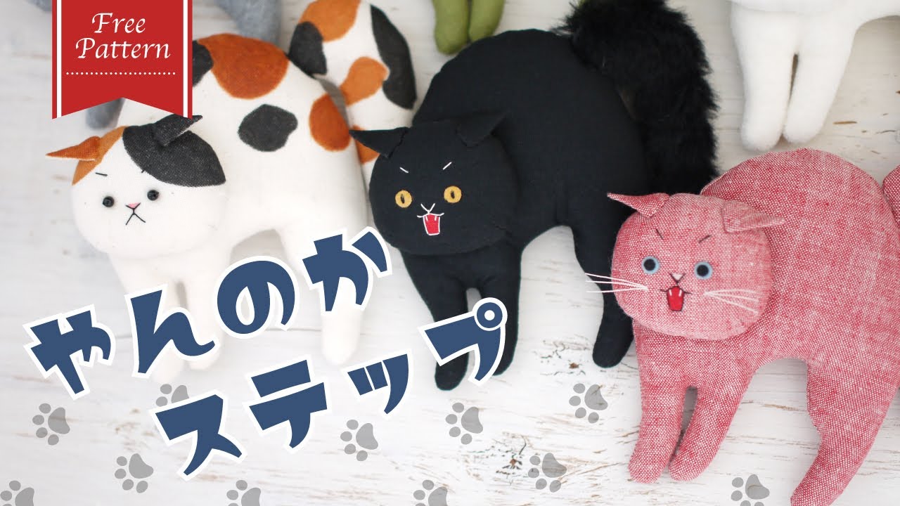 【ぬいぐるみ】無料型紙〜猫の可愛い仕草「やんのかステップ」＊簡単＊手縫いでもミシンでも| Free Pattern + How to make | plush cat