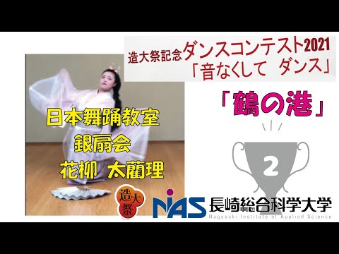 造大祭記念ダンスコンテスト2021　第2位「鶴の港」