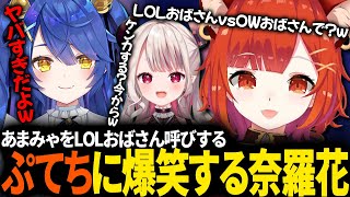 【切り抜き】あまみゃをいきなりLOLおばさん呼びするOWおばさんに爆笑するスト6おばさん【ラトナ・プティ/天宮こころ/奈羅花/にじさんじ】