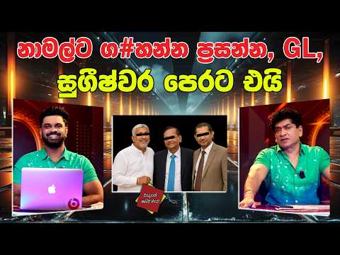 නාමල්ට ග#හන්න ප්‍රසන්න, GL, සුගීෂ්වර පෙරට එයි | TALK WITH SUDATHTHA |