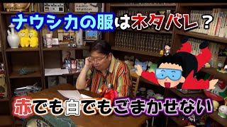 ナウシカの服はネタバレ? 赤でも白でもごまかせない