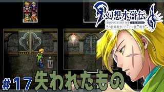 最終回【幻想水滸伝１ HDリマスター】#17