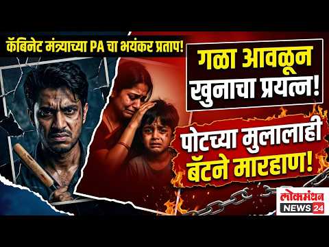 कॅबिनेट मंत्र्याच्या पीएचा पत्नीचा गळा आवळून खुनाचा प्रयत्न; वाचवायला आलेल्या मुलालाही बॅटने मारहाण