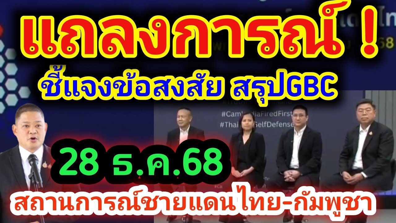 #ด่วน แถลงการณ์สถานการณ์ชายแดนไทยกัมพูชา 28 ธ.ค. 68 เครื่องบินขนอาวุธ อยู่ในสายตากองทัพ หยุดยิง..