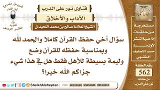 صورة 6917 - حكم من عمل وليمة لأهله بمناسبة حفظه للقرآن  -  نور على الدرب