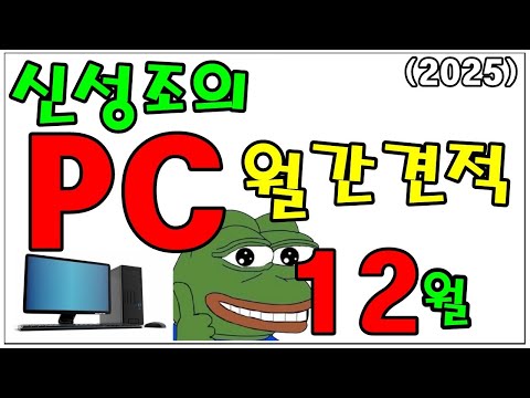 12월 월간견적! (PC 시장 다 박살나것다 이놈들아!!)