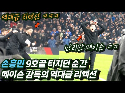 [유튜브] Mason's epic reaction to Son Heung-min's 9th goal