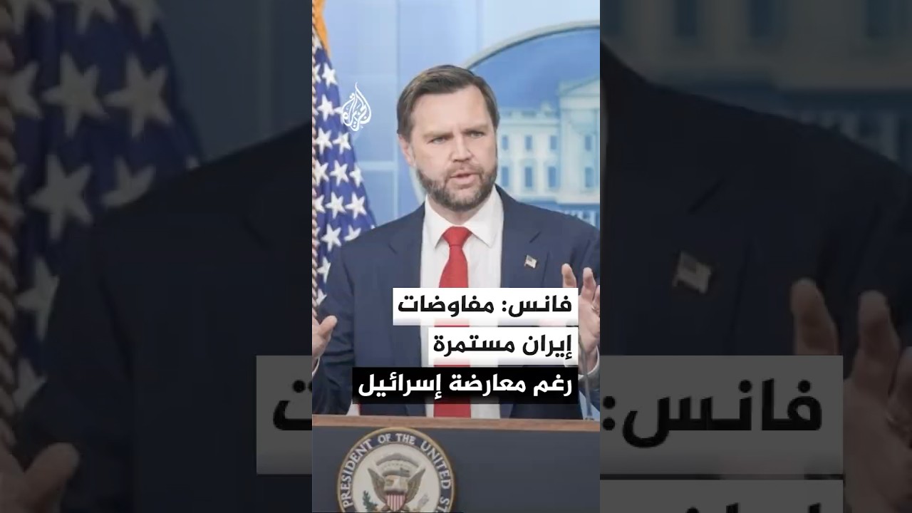 فيديو | نائب ترمب: سنمنح المفاوضات مع إيران فرصة خلافا لأصوات معارضة داخل إسرائيل