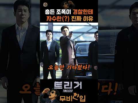 총든 조폭이 경찰한테 자수한(?) 이유
