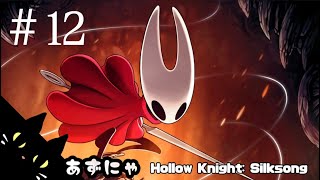 #12 あずにゃの『ホロウナイトシルクソング』高難度メトロイドヴァニア