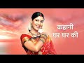 Kahani Ghar Ghar Ki Full Episode