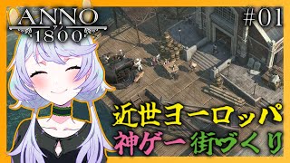 【ANNO 1800】#01 名作ANNOシリーズで近世ヨーロッパの街づくり！【鹿伊とな】