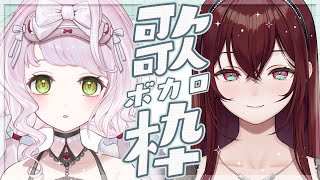 【 歌枠/コラボ 】🎅 ジルらんぜクリスマス2日目！もぐもぐごはんチャンネル🎄.* ボカロ曲も歌うよ～！！【 時庭らんぜ・蜜乃木ジル / #RIOTMUSIC 】
