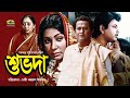 Shuvoda শুভদা Bangla Full Movie Bulbul Ahmed Jinat Razzak Bangla Old Movie