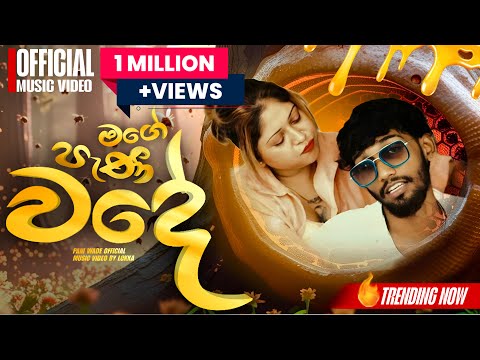 මගෙ පැණි වදේ / mage pani wadee 🔥😍 Official Music video ©️The Lokka #trending