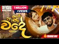 මගෙ පැණි වදේ Mage Pani Wadee Official Music Video ️The Lokka Trending