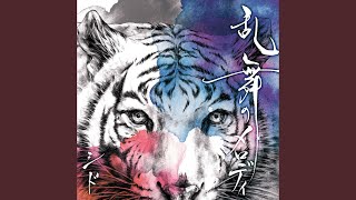 乱舞のメロディ