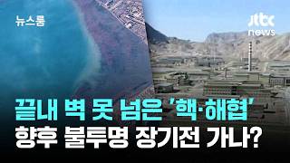 끝내 벽 못 넘은 '핵·해협'…향후 불투명 장기전 가나? / JTBC 뉴스룸