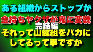 [A rich yakuza turns into a demon] A certain organization puts a stop to it! Does that mean they'...