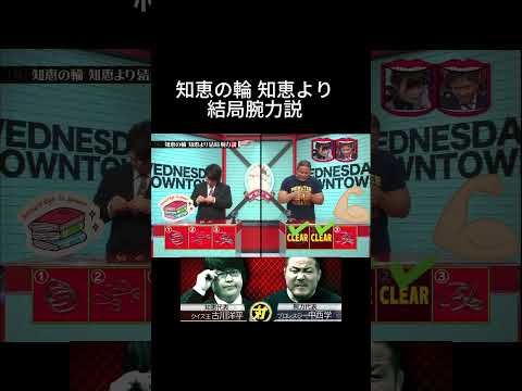 知恵の輪 知恵より結局腕力説#水曜日のダウンタウン#検証動画#検証#検証系#説検証#浜田雅功#松本人志 #shorts #funny #お笑い#面白集#面白い#お笑い芸人