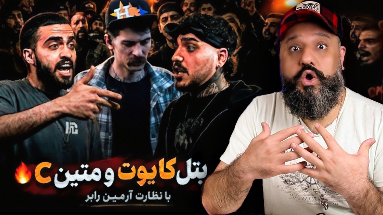 ری اکشن رپ بتل کایوت و متین C 🎤