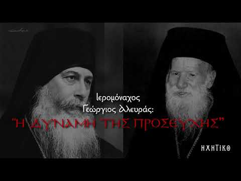 Η ΔΥΝΑΜΗ ΤΗΣ ΠΡΟΣΕΥΧΗΣ | Ιερομονάχου Γεωργίου Αλευρά