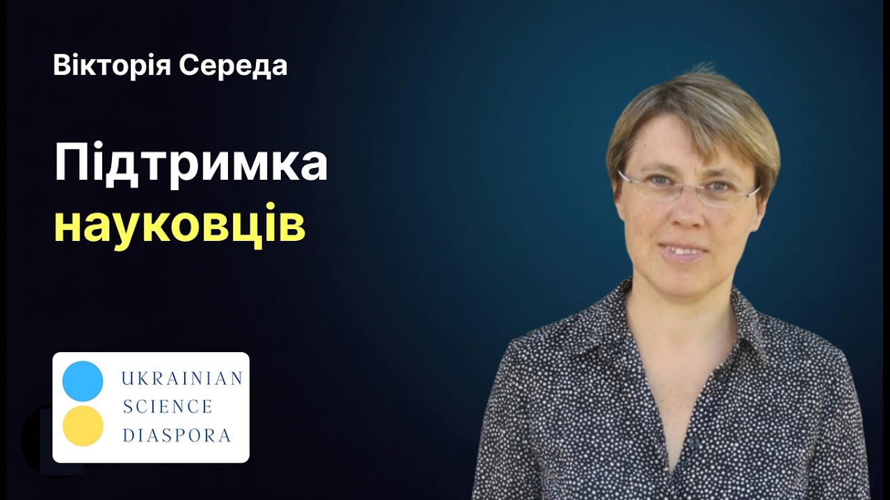 Підтримка українських науковців через VUIAS | Соціологія пам'яті та міграції | 1