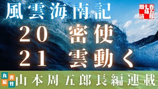 【AudioTube風雲海南記／第二十話　密使／第二一話　雲動く】山本周五郎の傑作長編　　朗読時代小説