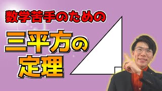 【中学数学】三平方の定理の基礎～使い方～