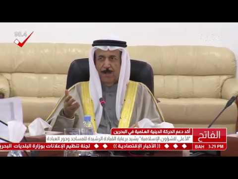 البحرين جلسة المجلس الأعلى للشؤون الإسلامية الاعتيادية
