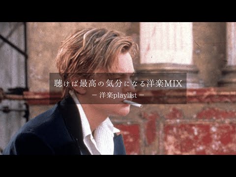 【洋楽𝐏𝐥𝐚𝐲𝐥𝐢𝐬𝐭】聴けば最高の気分になる洋楽プレイリスト❤️‍🔥