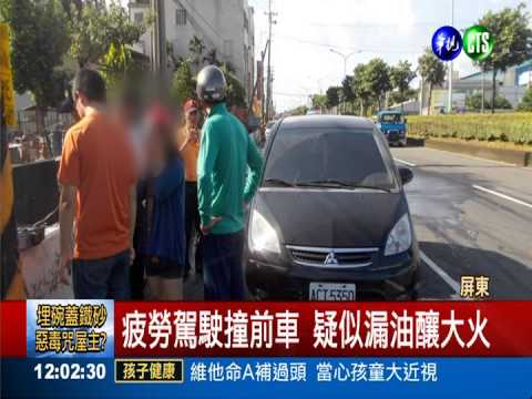 車禍下車理論 躲過要命火燒車!