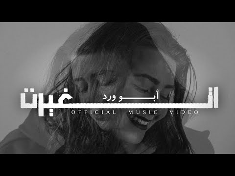 Abu ward etghayret official lyric video ابو ورد اتغيرت
