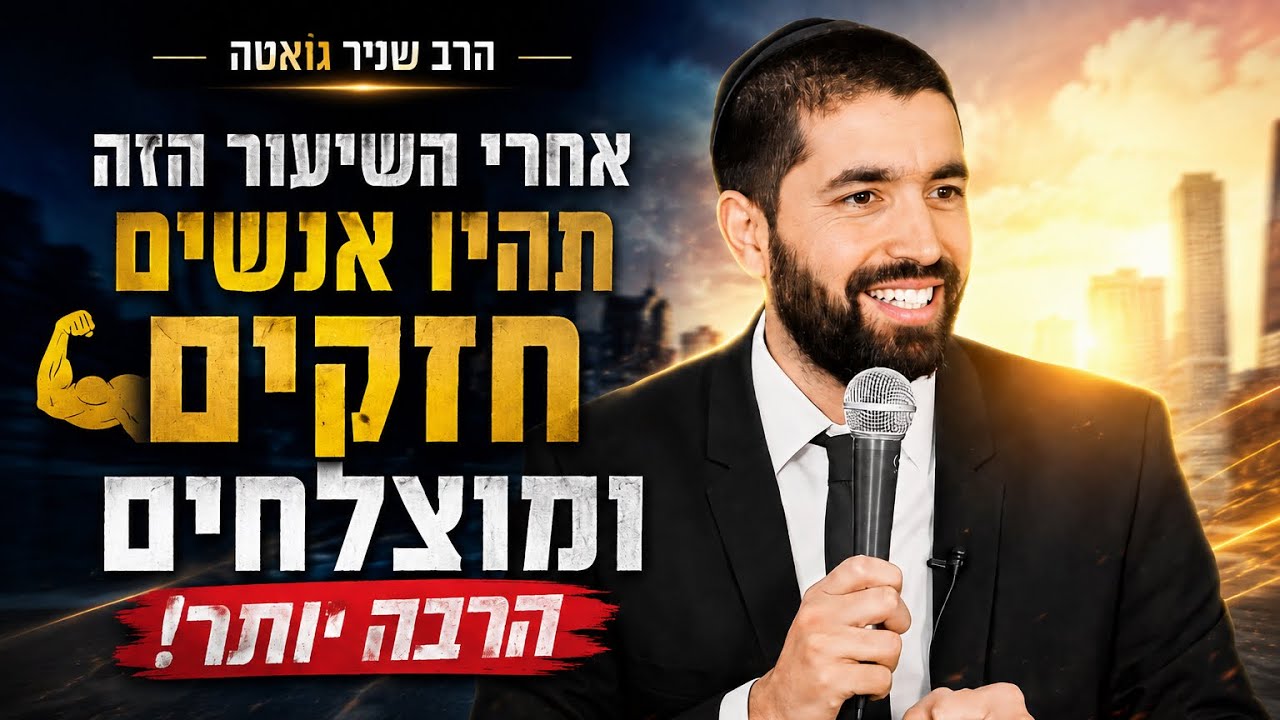 אחרי השיעור הזה תהיו אנשים חזקים ומוצלחים הרבה יותר! 💪 הרב שניר בסיפורים מדה