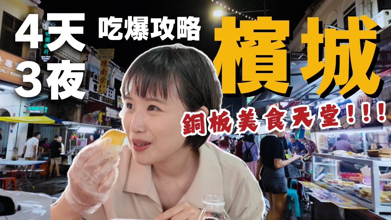 馬來西亞4天3夜攻略🇲🇾每年都為了“榴槤天堂"來檳城"～散步在古蹟裡，吃著銅板美食！是怎麼樣令人回味無窮的感受？｜Alf 奧菠 outdoor