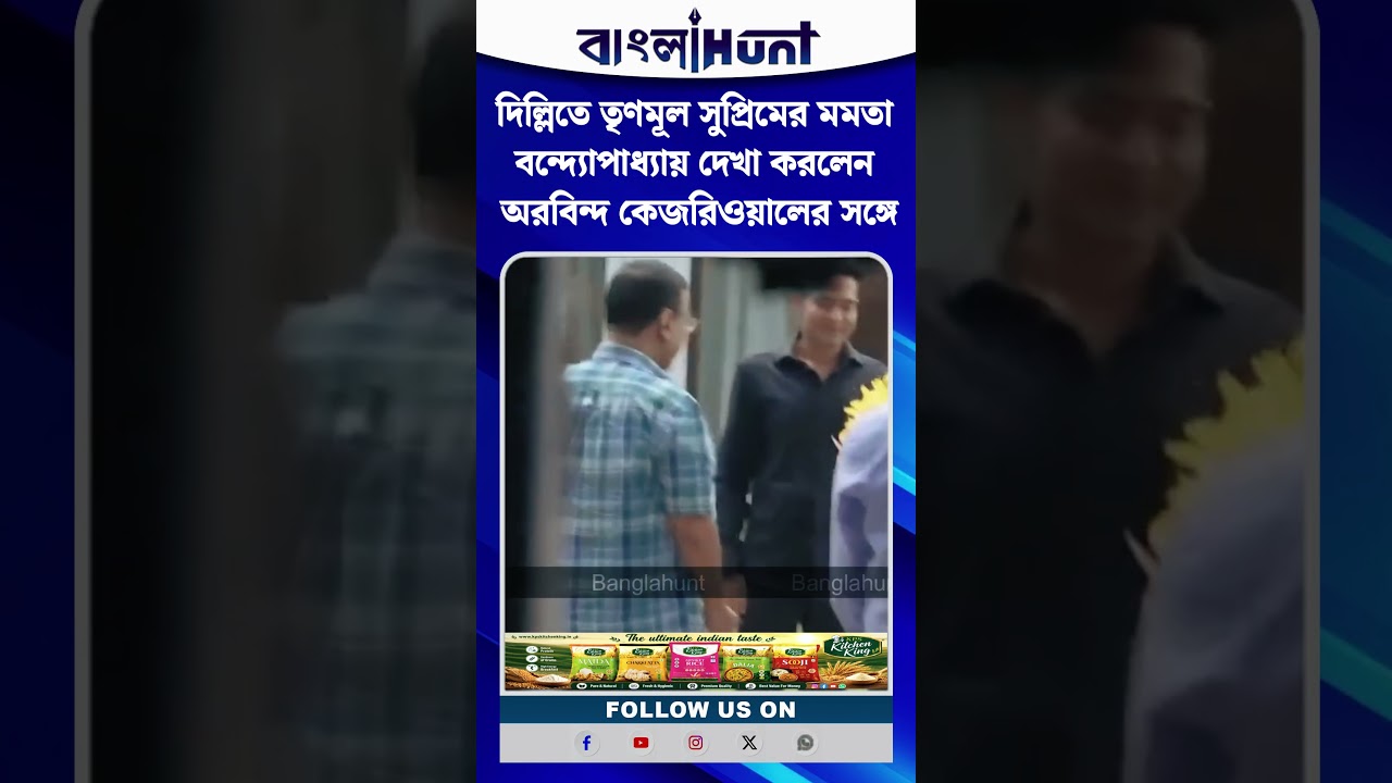 দিল্লিতে তৃণমূল সুপ্রিমের মমতা বন্দ্যোপাধ্যায় দেখা করলেন অরবিন্দ কেজরিওয়ালের সঙ্গে