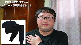 ゲオで販売されているスウェットが最高過ぎる！！