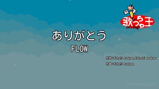【カラオケ】ありがとう / FLOW